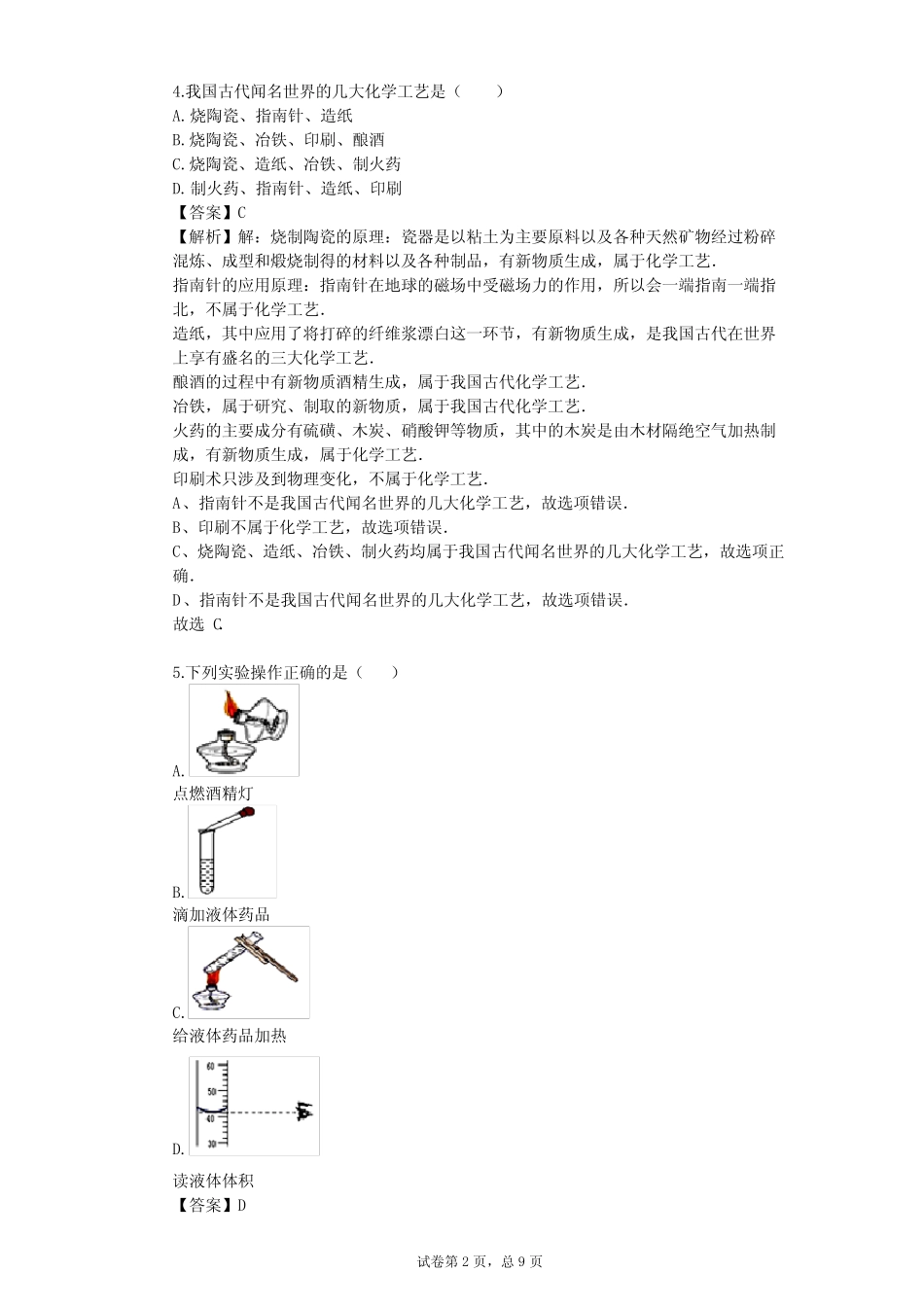2023-2024学年初中化学科粤版(粤教版)九年级上第1章 大家都来学化学单元..._第2页