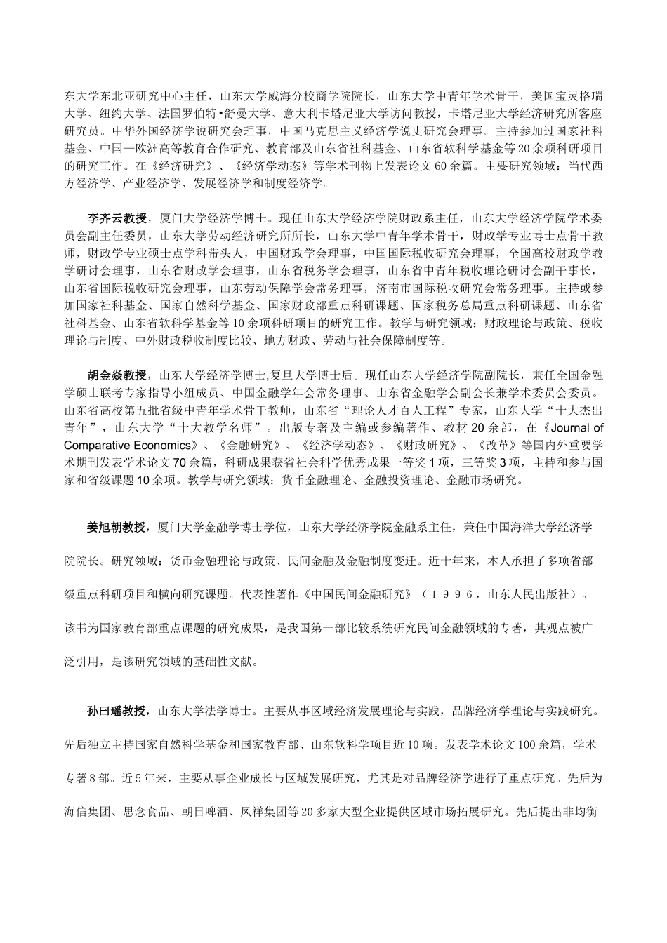 山东大学经济学院博士研究生导师介绍_第2页