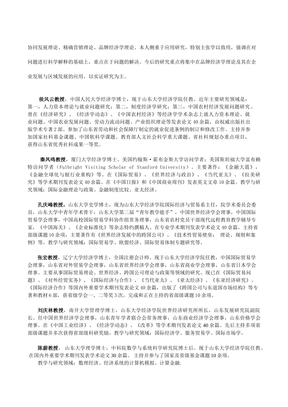 山东大学经济学院博士研究生导师介绍_第3页