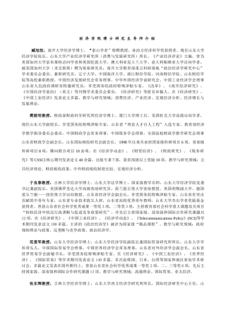 山东大学经济学院博士研究生导师介绍