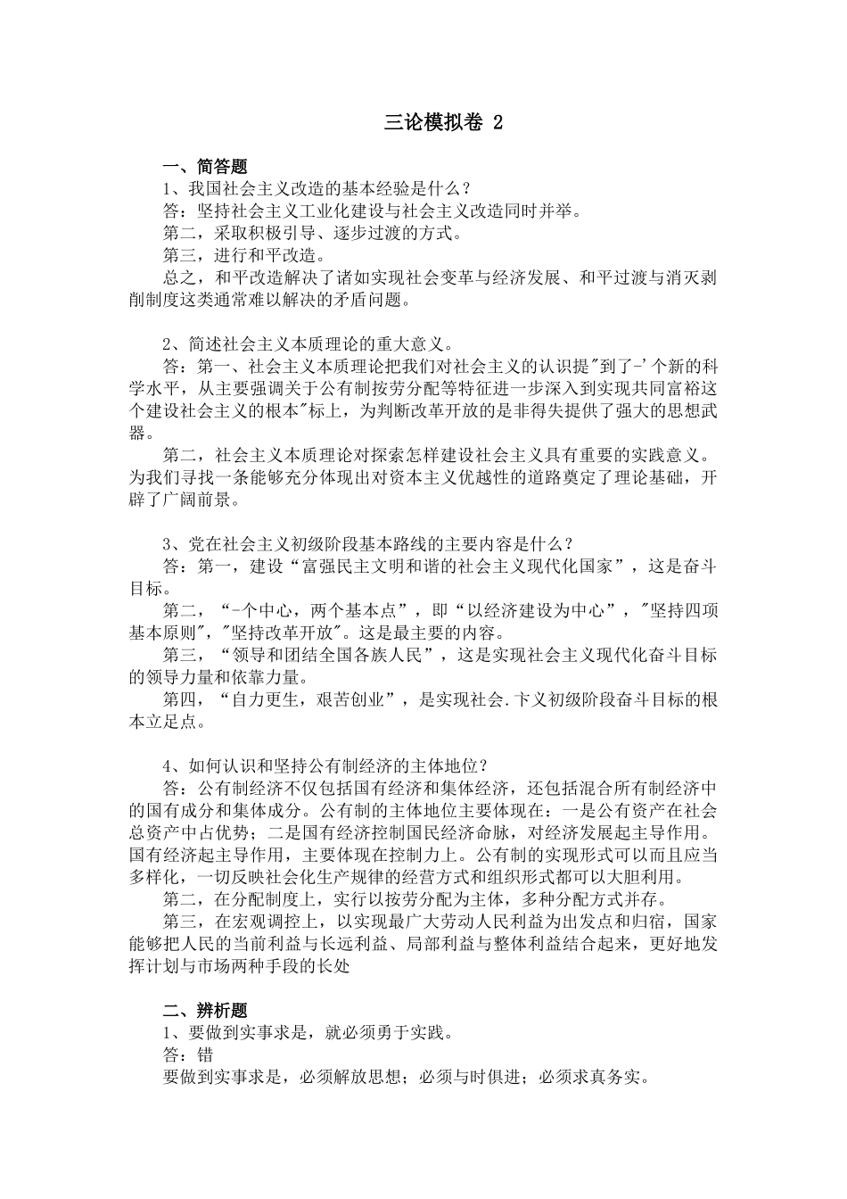 山东大学网络教育考试 三论2(试卷及答案)_第1页