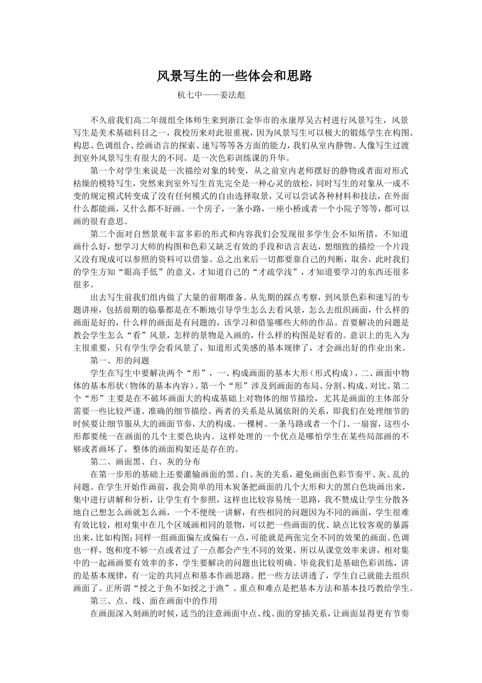 关于风景写生的一些体会和思路_第1页