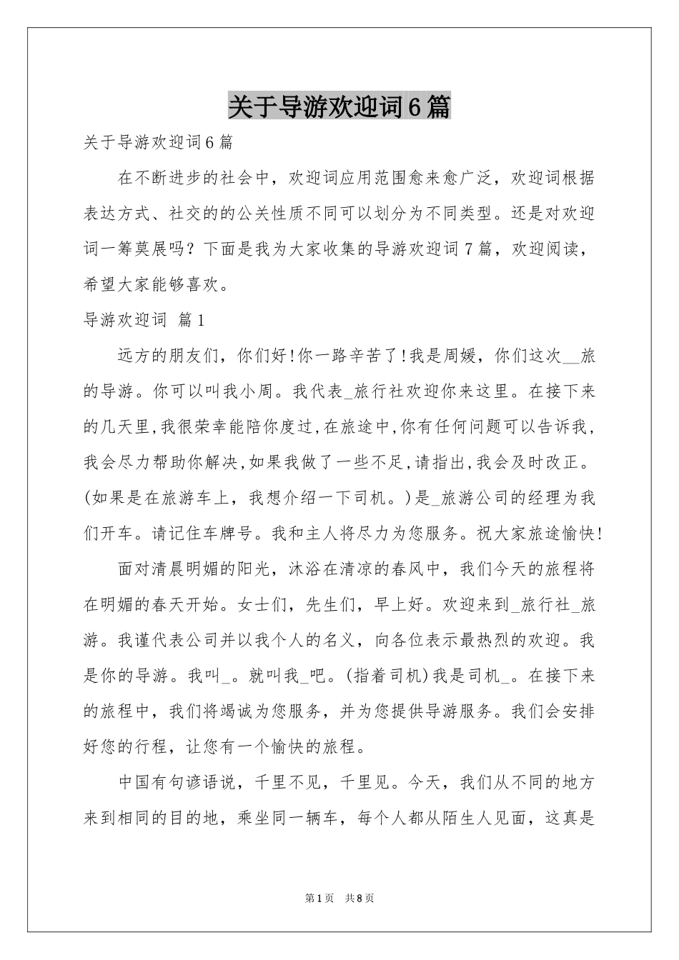 关于导游欢迎词6篇_第1页