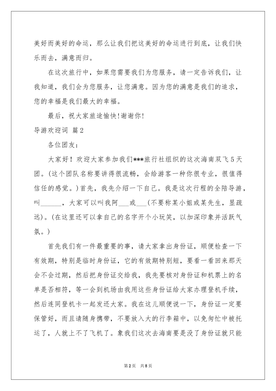 关于导游欢迎词6篇_第2页