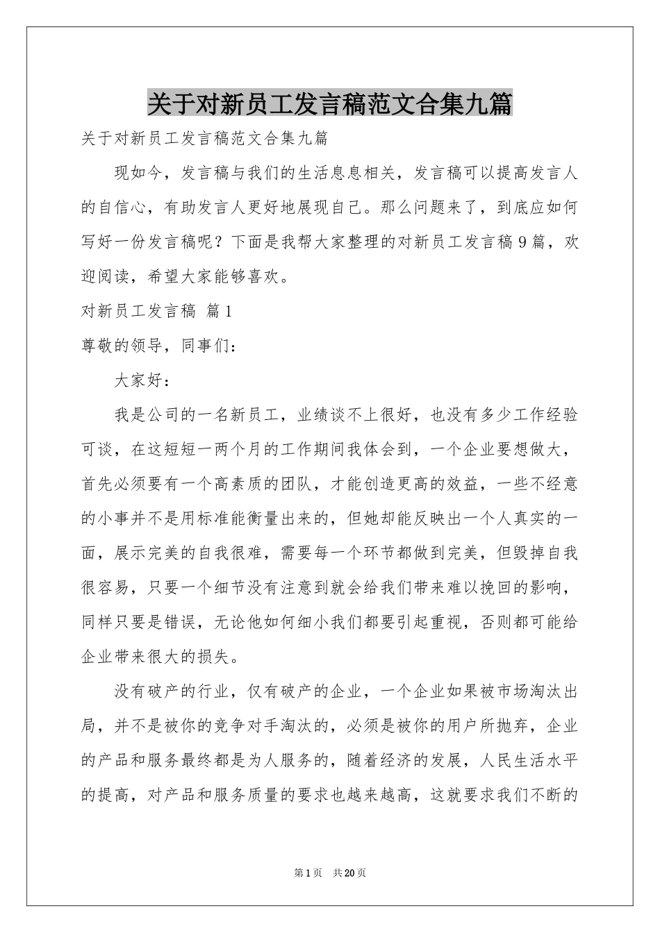 关于对新员工发言稿范本合集九篇_第1页