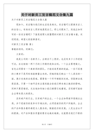 关于对新员工发言稿范本合集九篇