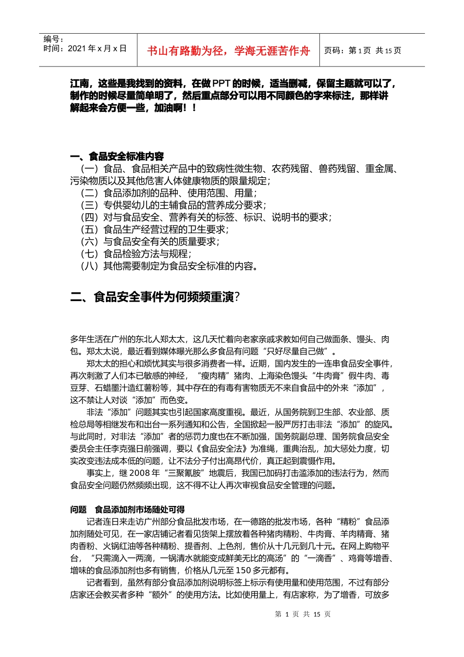 食品安全标准与食品安全事件_第1页