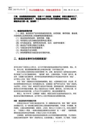 食品安全标准与食品安全事件
