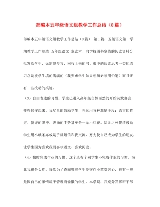 部编本五年级语文组教学工作总结（8篇）