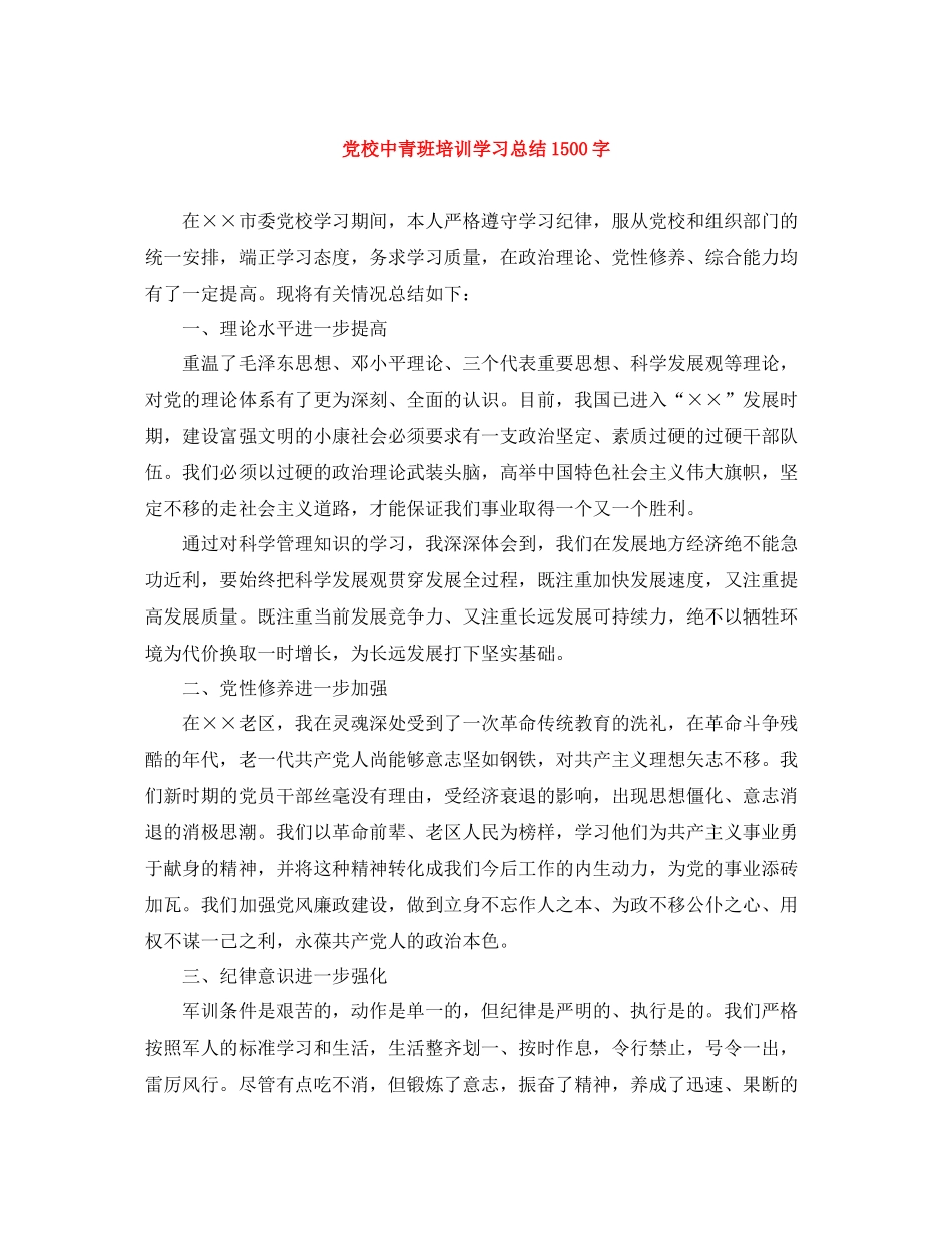 党校中青班培训学习总结1500字_第1页