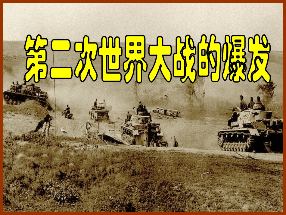 第三单元第二课《二战爆发》_第2页