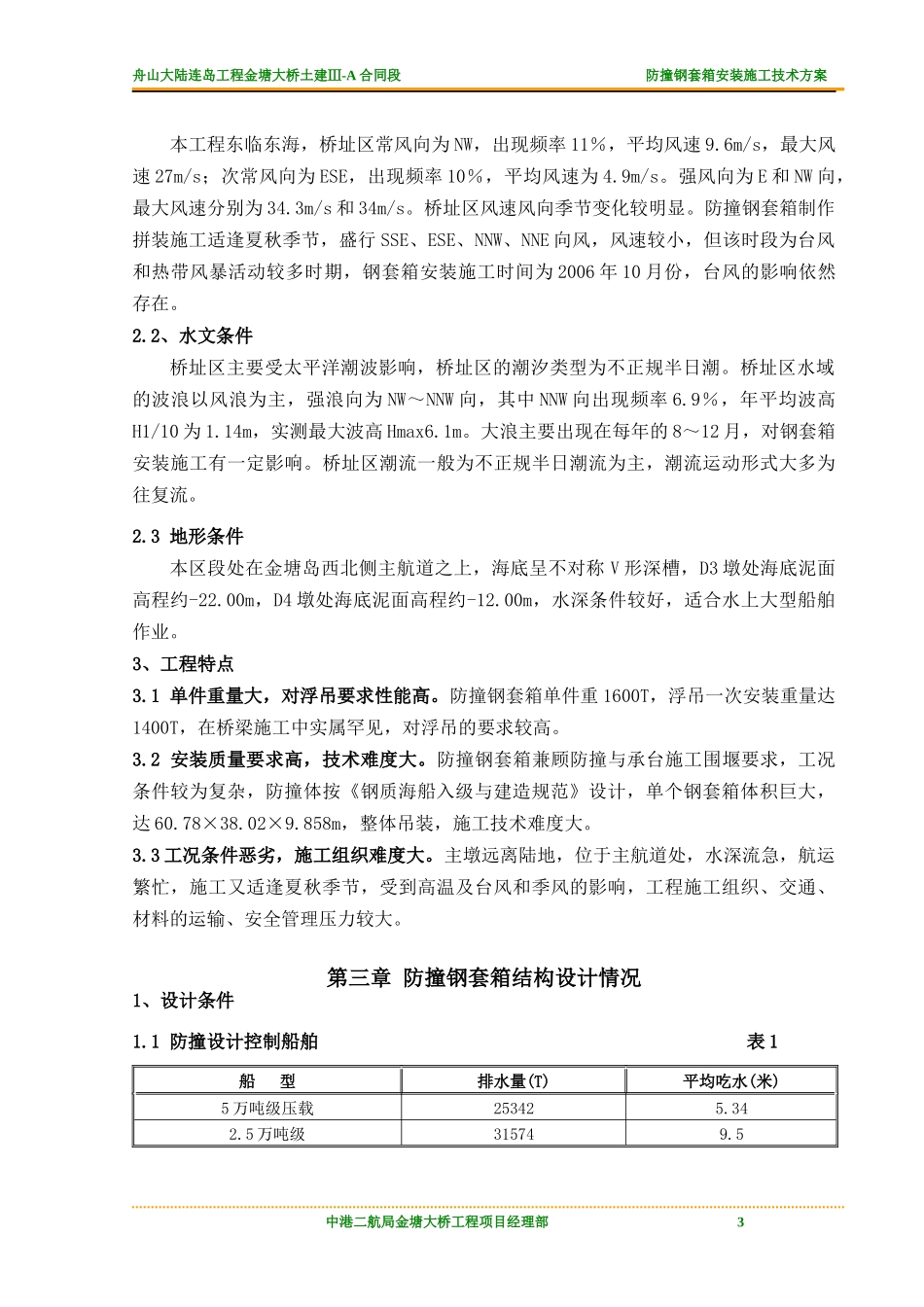 钢套箱安装施工技术方案06-08-28_第3页