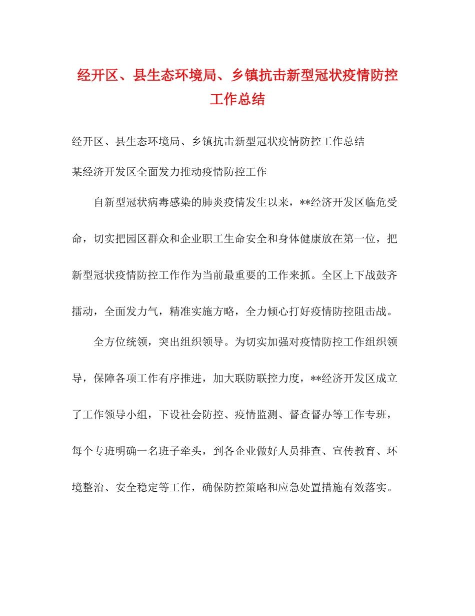 经开区县生态环境局乡镇抗击新型冠状疫情防控工作总结2)_第1页