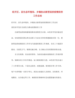 经开区县生态环境局乡镇抗击新型冠状疫情防控工作总结2)