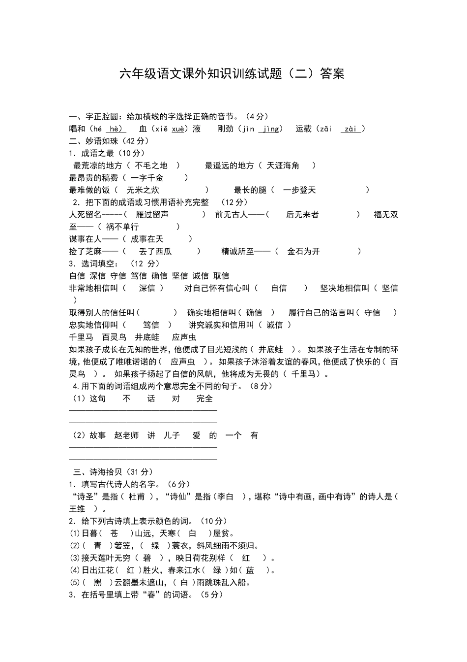 六年级语文课外知识训练试题（二）答案_第1页