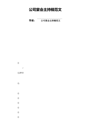 公司宴会主持稿范文