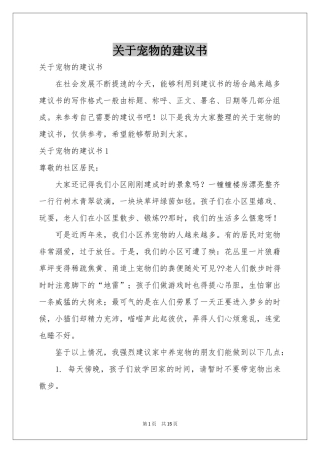 关于宠物的建议书