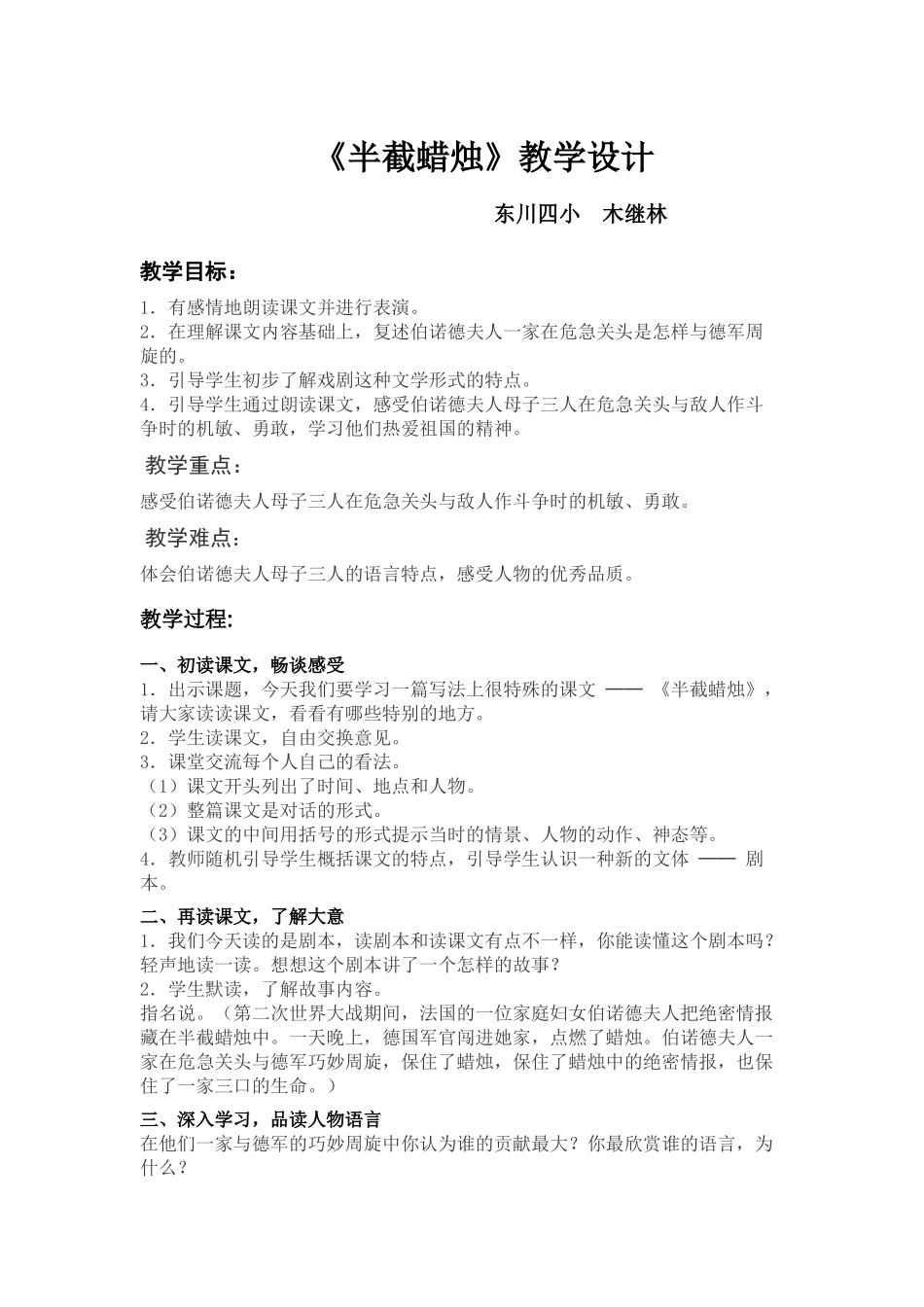 教案《半截蜡烛》（六年级语文下册）木继林_第1页