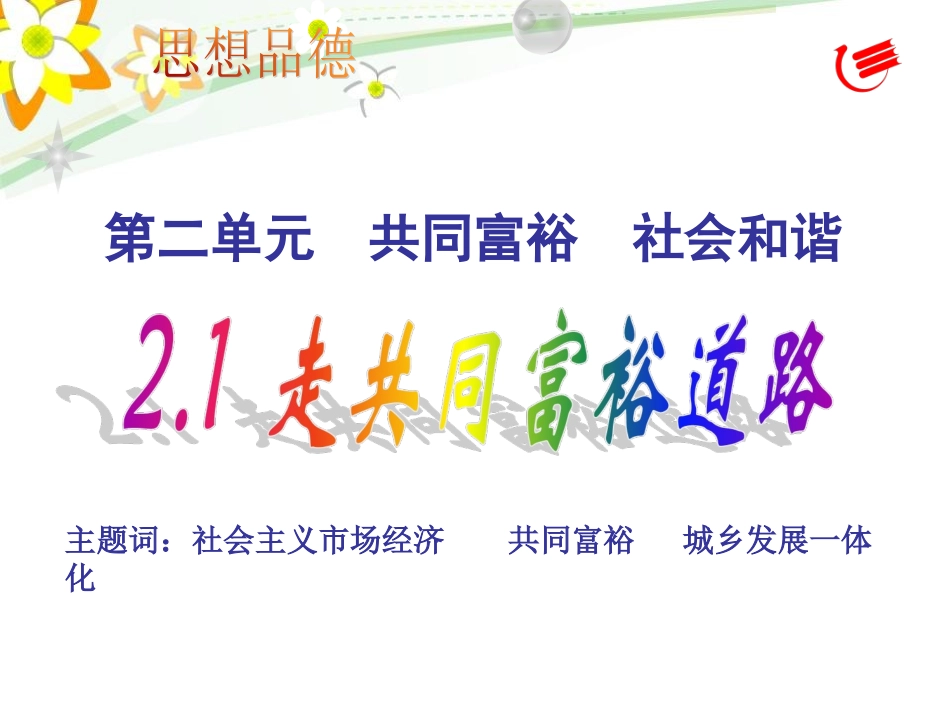 粤教版政治九年级第二单元++共同富裕++社会和谐1走共同富裕的道路22_第2页