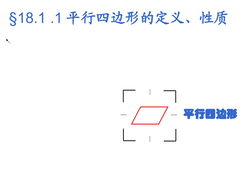 平行四边形性质1_第1页