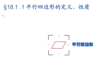 平行四边形性质1