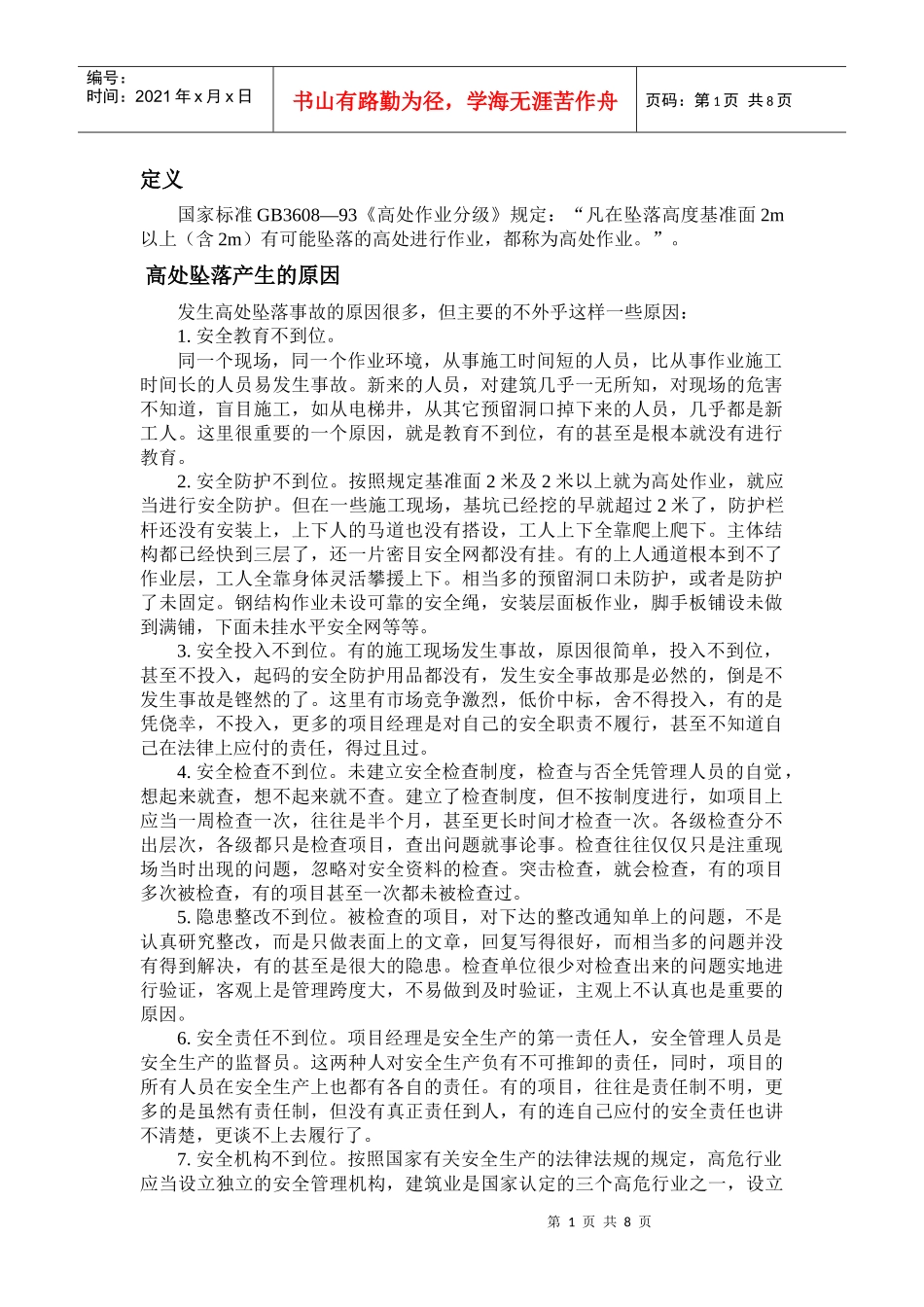 高处作业安全知识_第1页