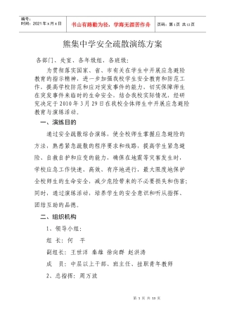 安全疏散演练方案1