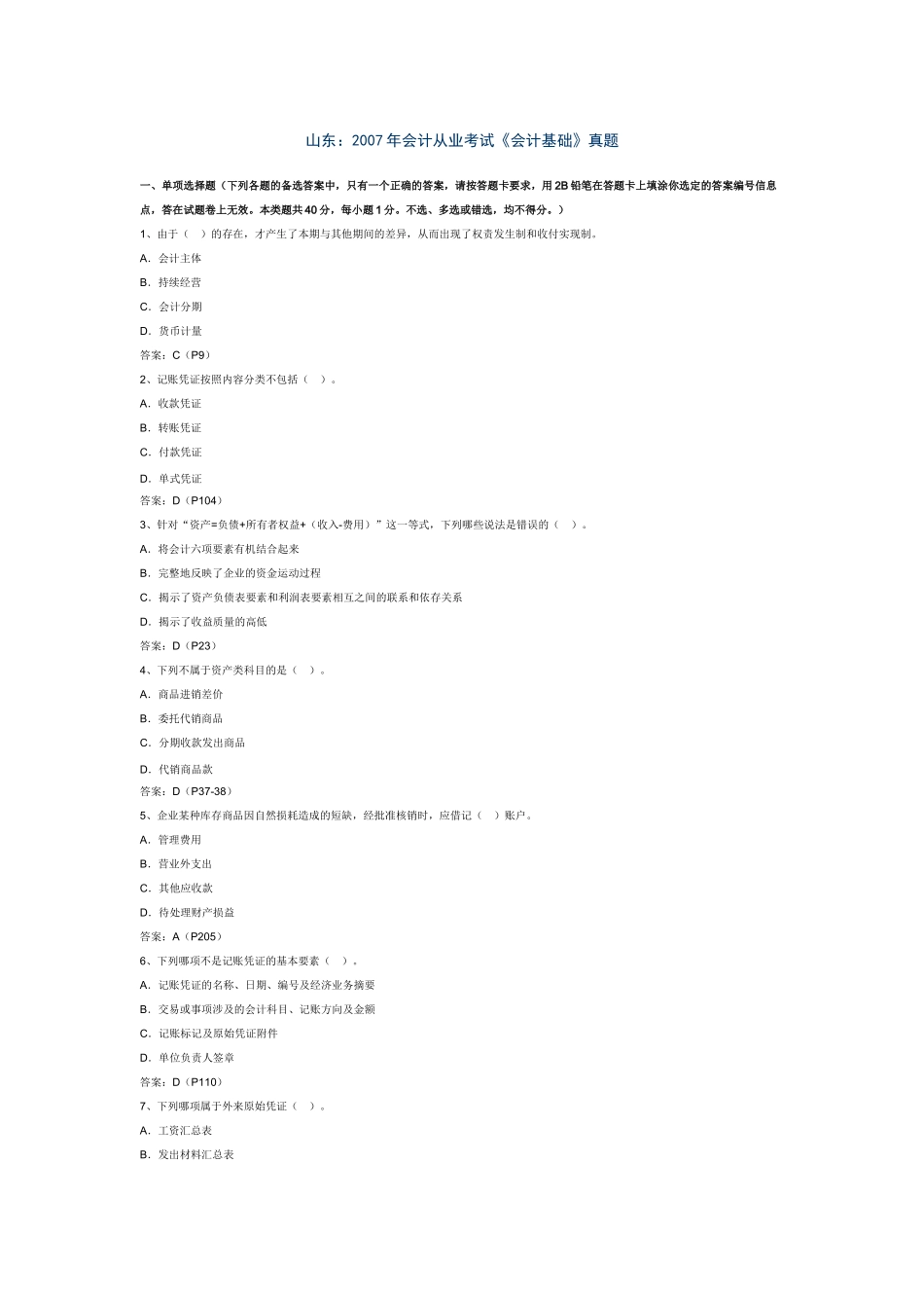 山东会计从业考试《会计基础》真题_第1页