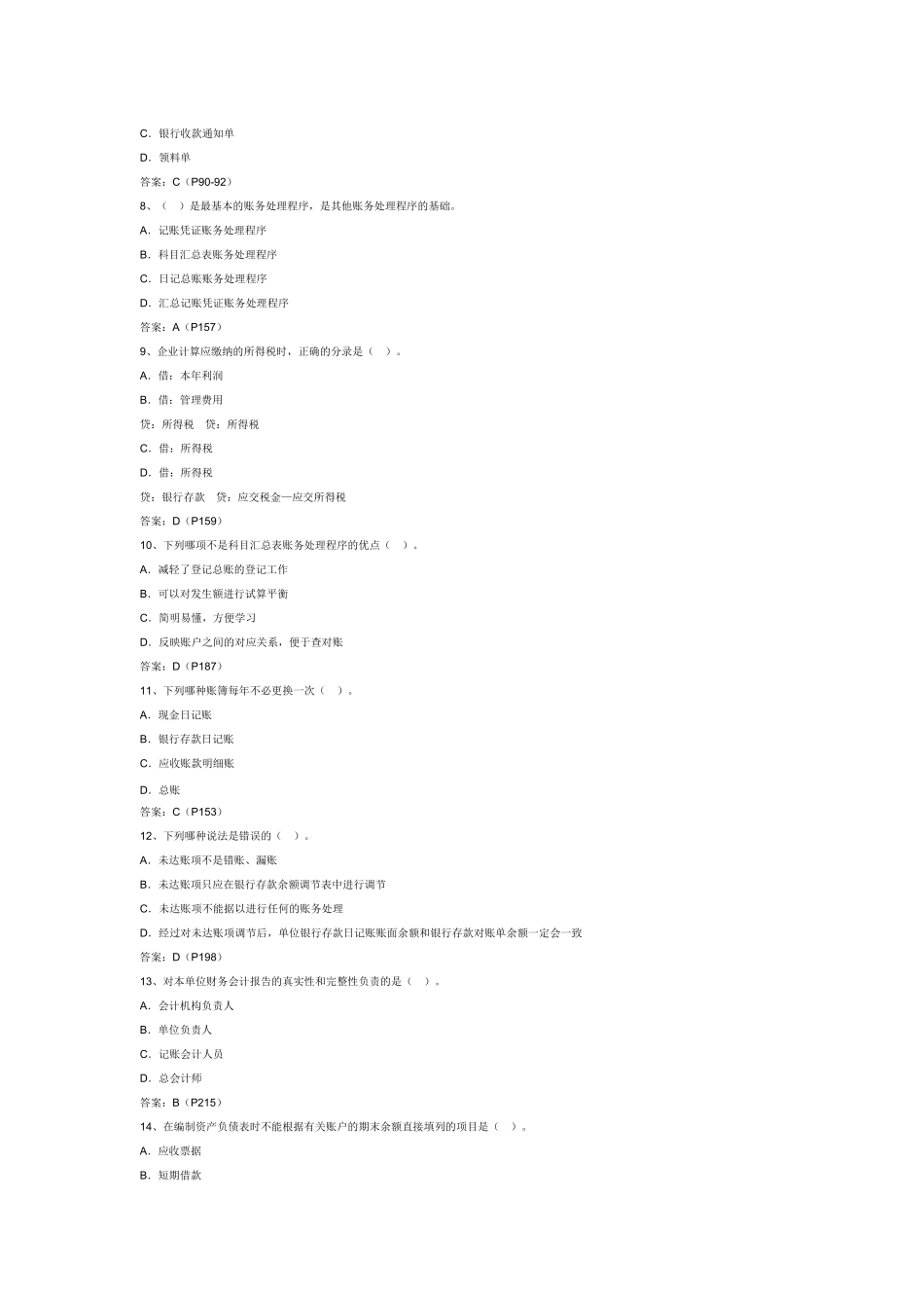 山东会计从业考试《会计基础》真题_第2页