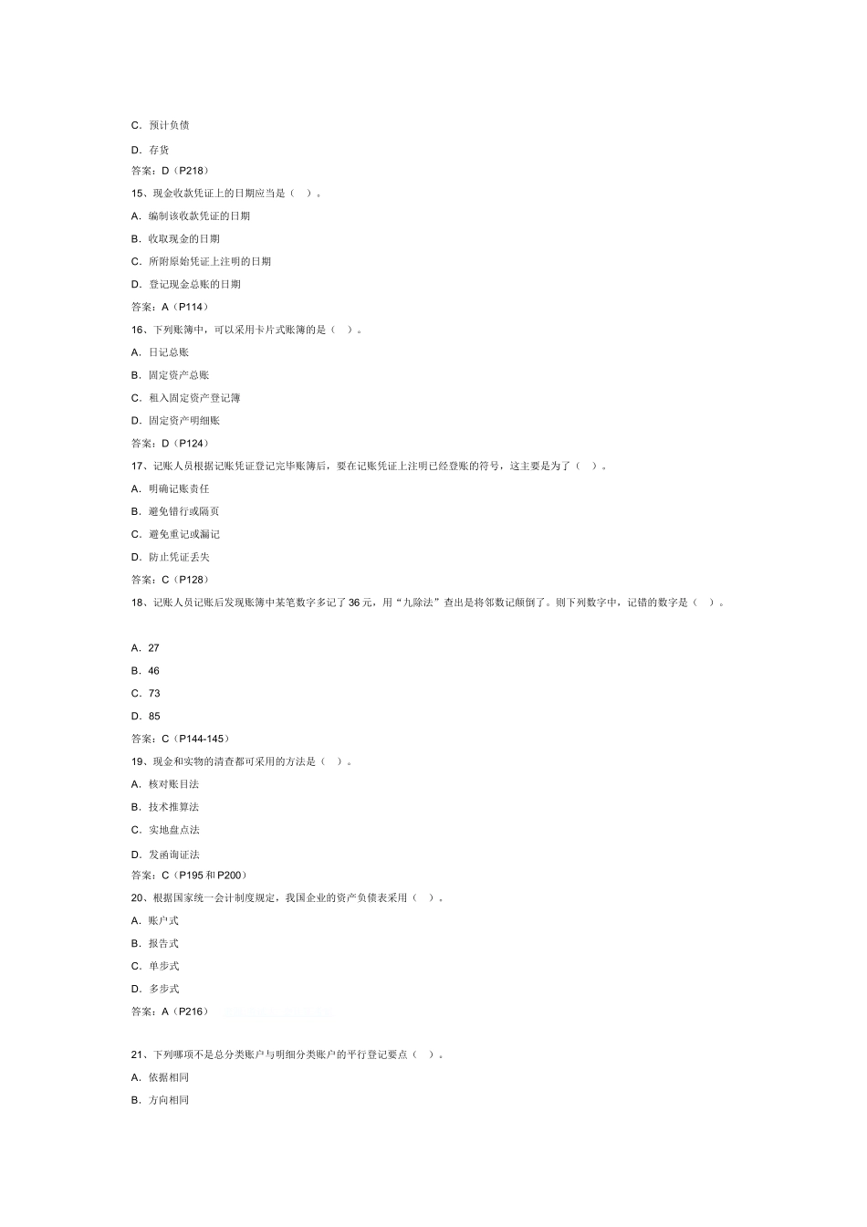 山东会计从业考试《会计基础》真题_第3页