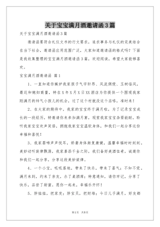 关于宝宝满月酒邀请函3篇