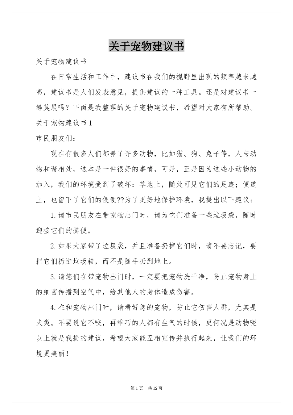 关于宠物建议书_第1页