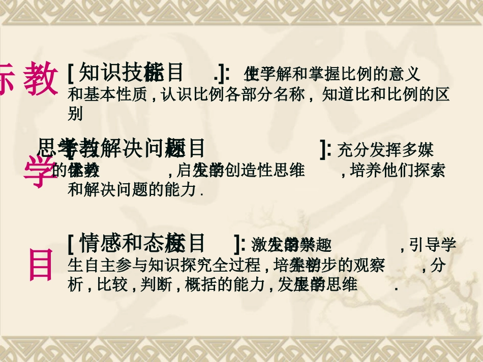 《比例的意义和基本性质》说课课件（人教版数学六年级下册）_第2页