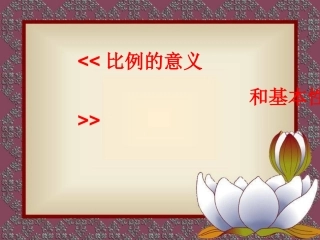 《比例的意义和基本性质》说课课件（人教版数学六年级下册）