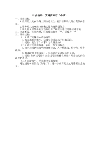 小班社会活动：交通信号灯