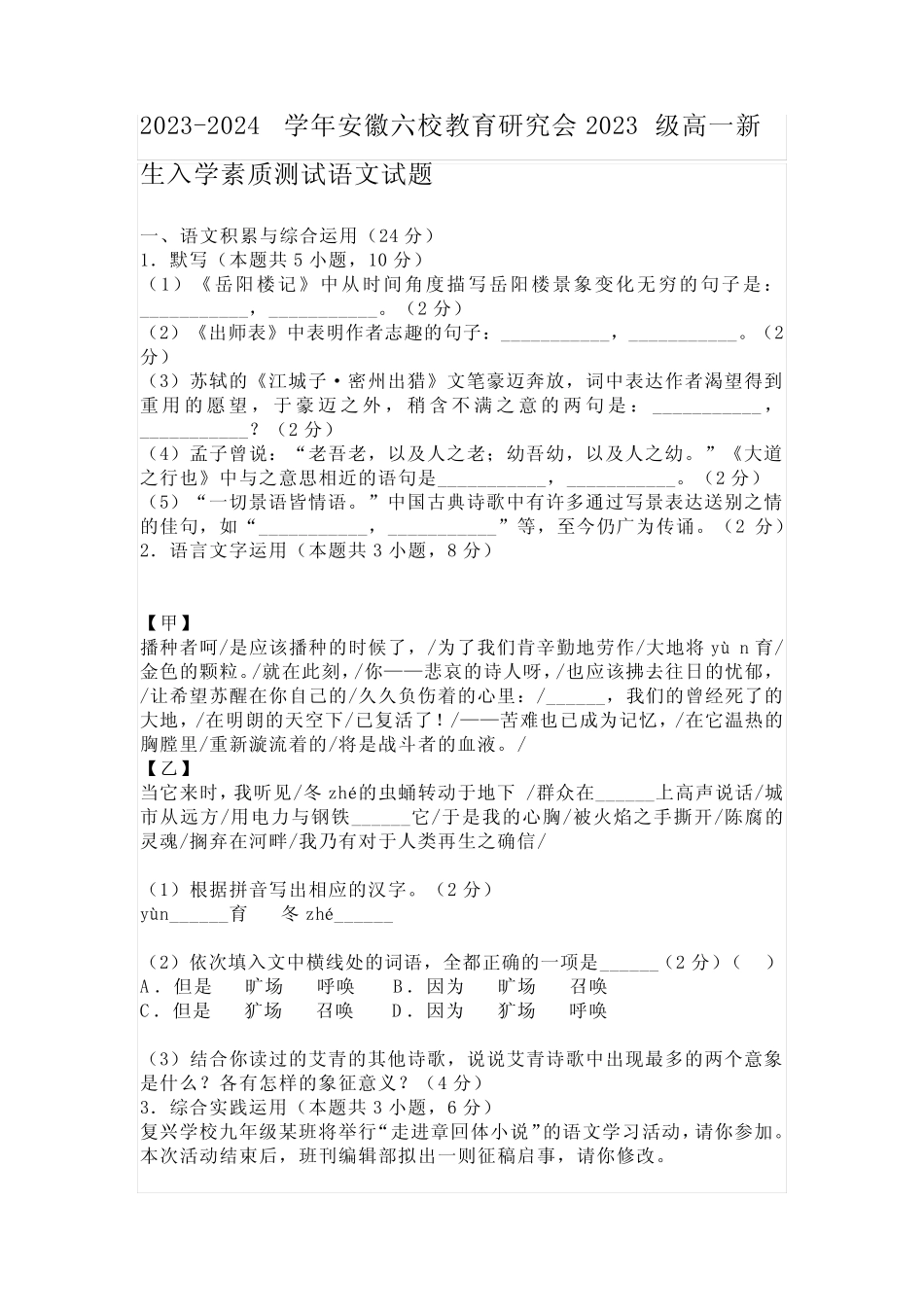 2023-2024学年安徽六校教育研究会2023级高一新生入学素质测试语文试题及..._第1页