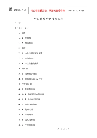 中国葡萄酿酒技术规范DOC39(1)