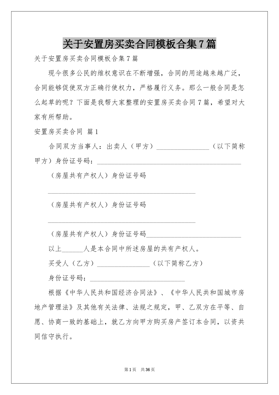 关于安置房买卖合同模板合集7篇_第1页