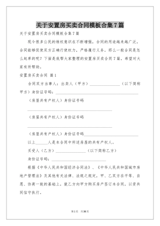 关于安置房买卖合同模板合集7篇
