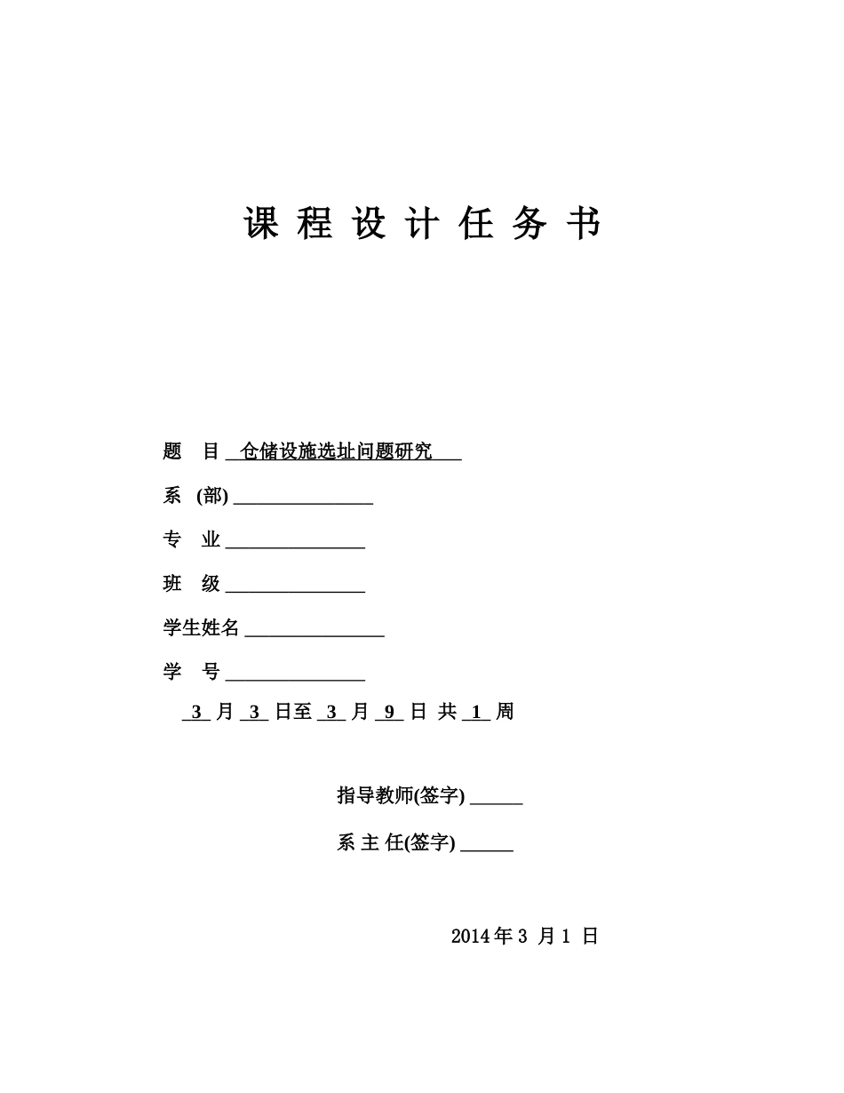 山东交通学院课程设计任务书_第1页