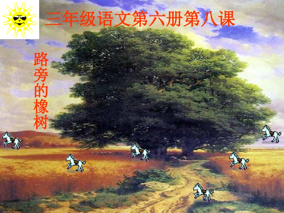 《路旁的橡树》_第2页