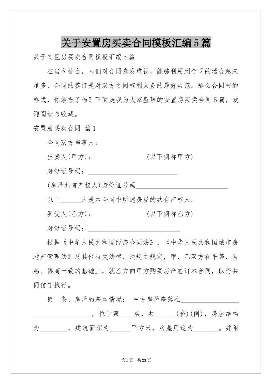 关于安置房买卖合同模板汇编5篇_第1页