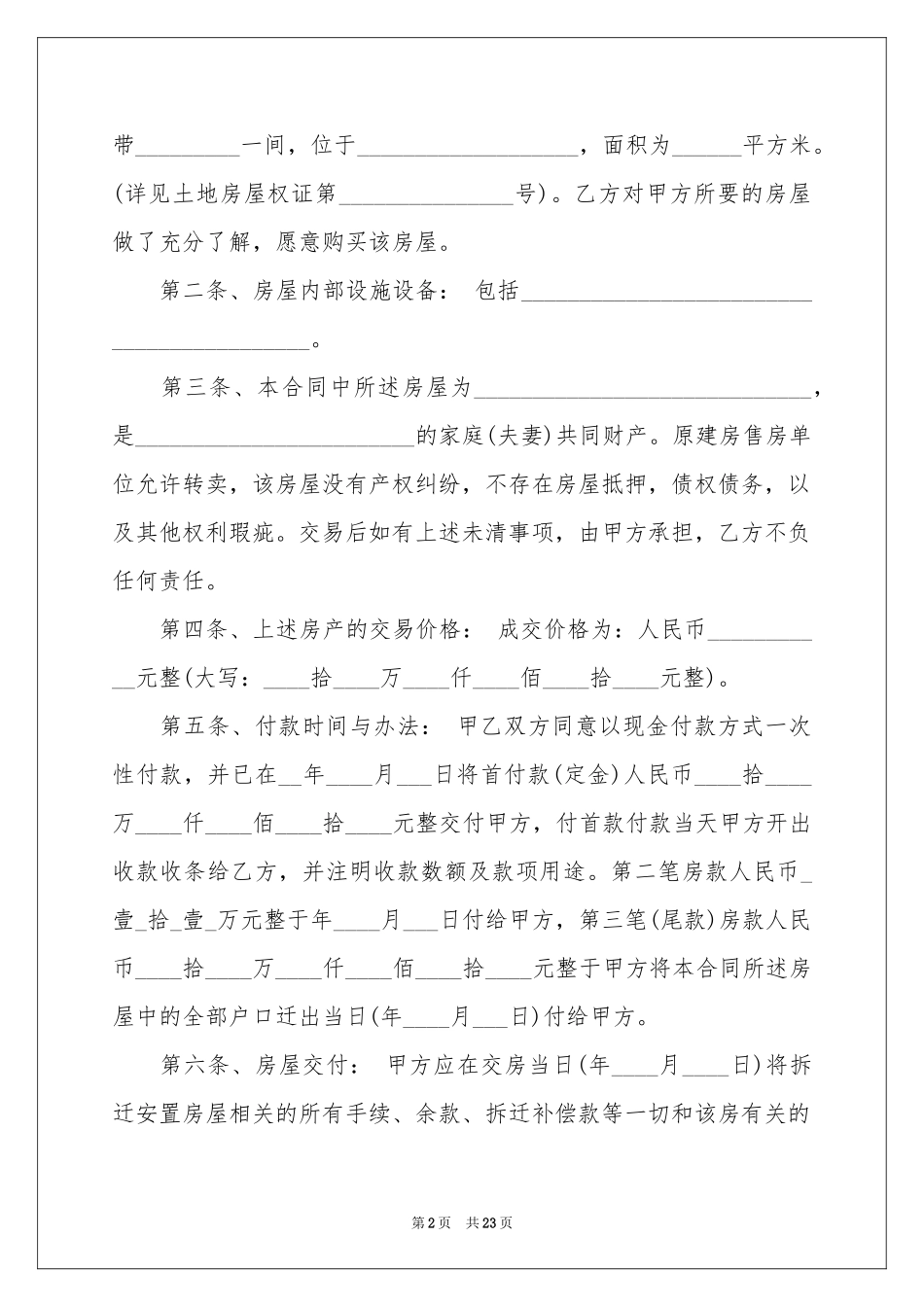 关于安置房买卖合同模板汇编5篇_第2页