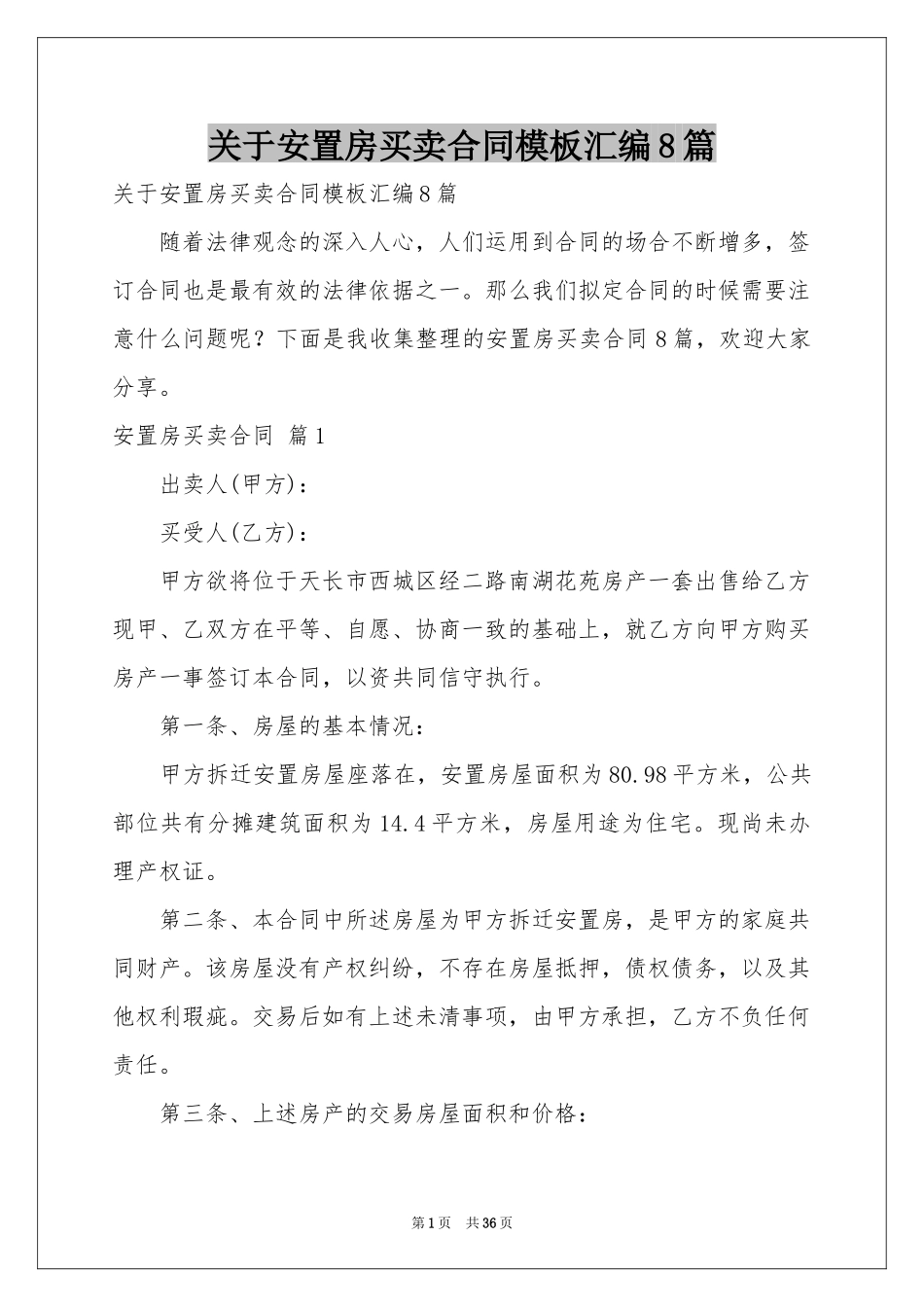 关于安置房买卖合同模板汇编8篇_第1页