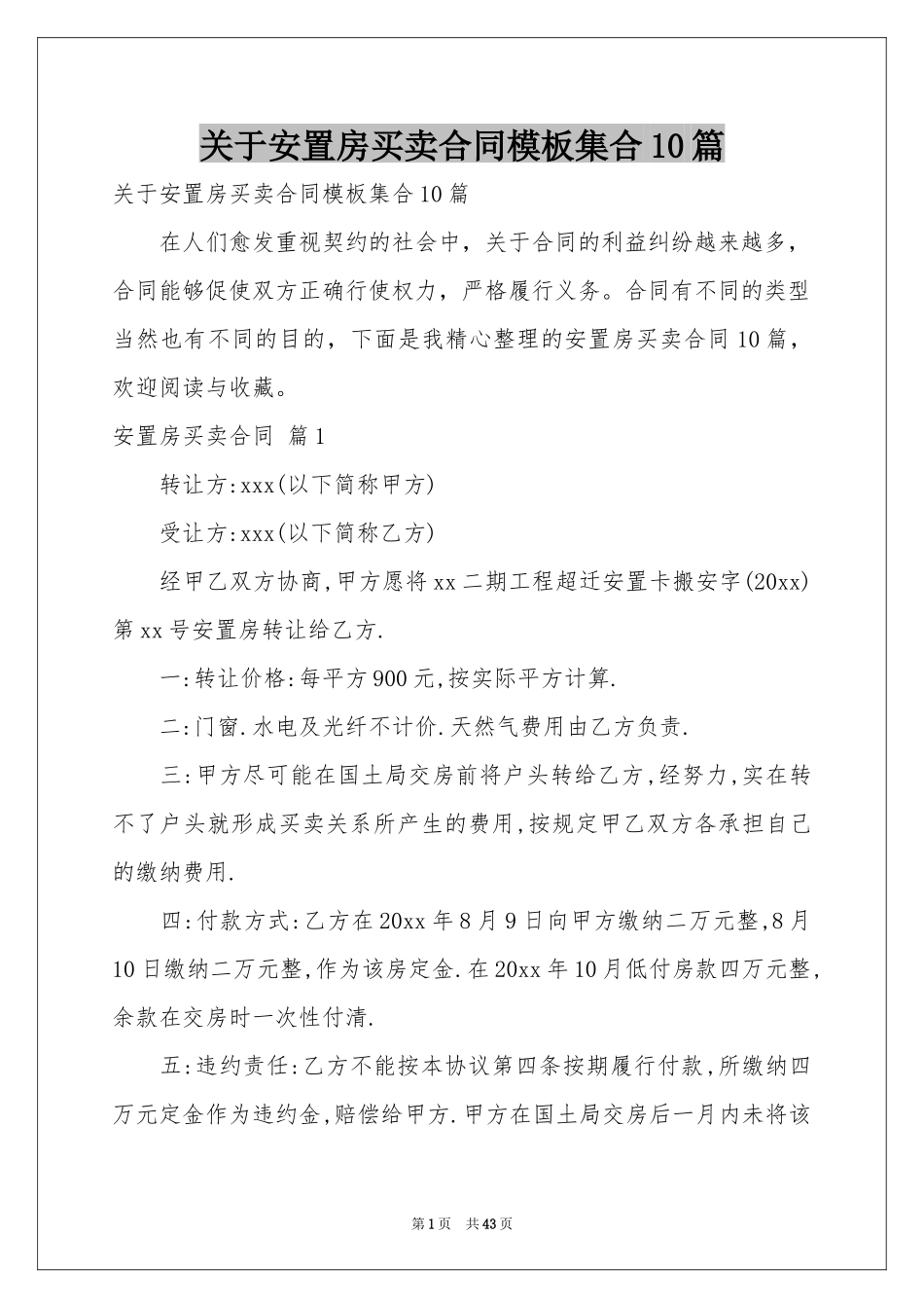 关于安置房买卖合同模板集合10篇_第1页