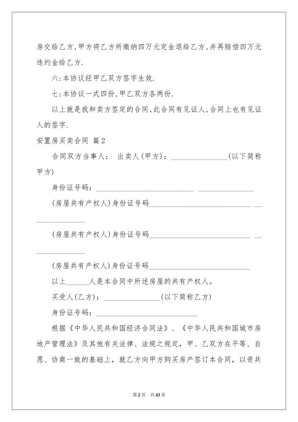 关于安置房买卖合同模板集合10篇_第2页