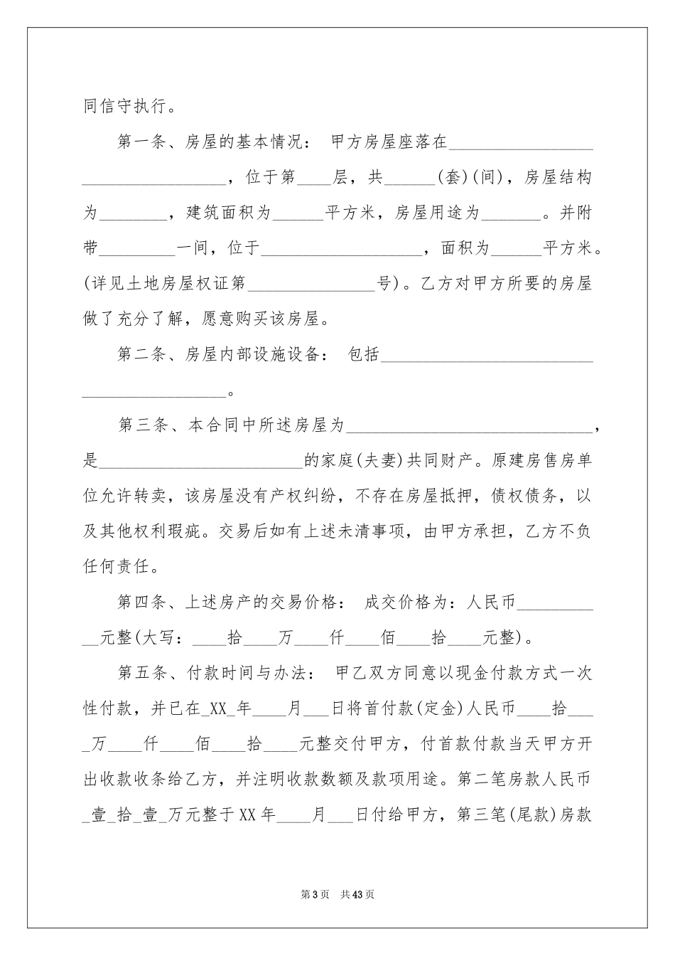 关于安置房买卖合同模板集合10篇_第3页