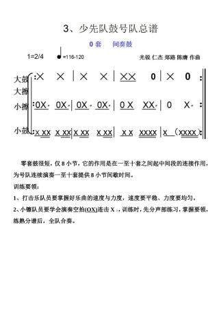 鼓号队总谱及演奏要领