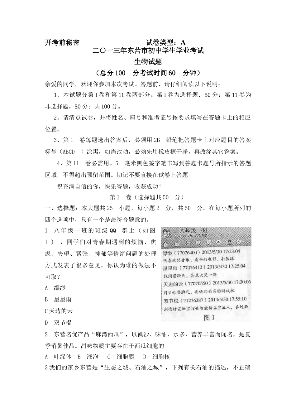 山东东营2013年中考生物试卷_第1页
