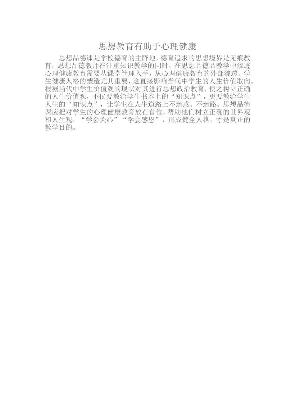 思想教育有助于心理健康_第1页